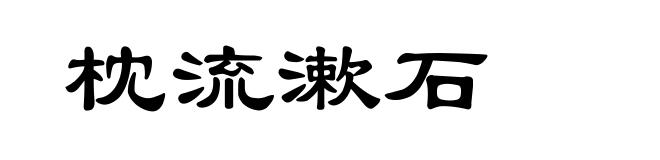 枕流漱石