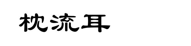 枕流耳