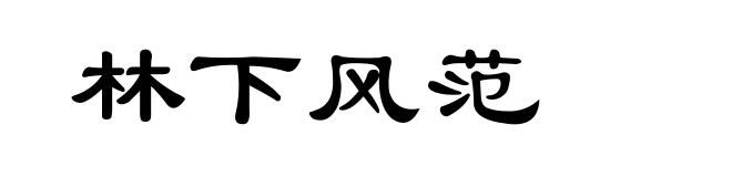 林下风范