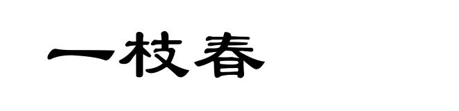 一枝春