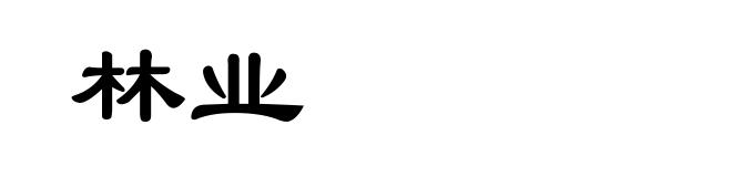 林业