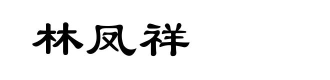 林凤祥