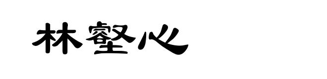 林壑心
