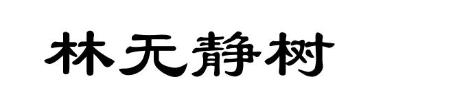 林无静树