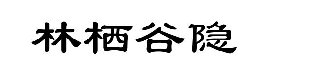 林栖谷隐