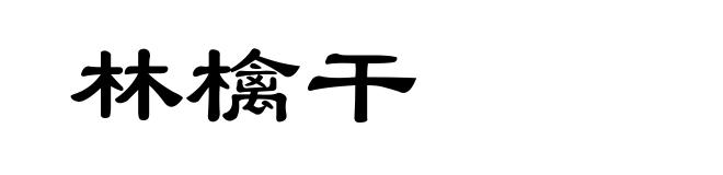 林檎干