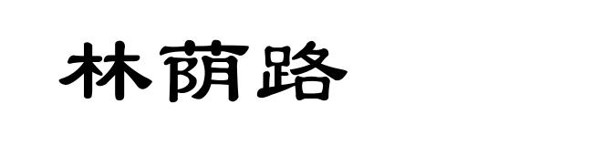 林荫路