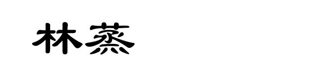 林蒸