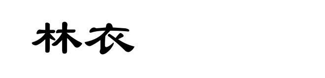 林衣