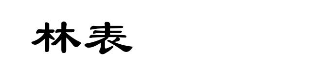 林表