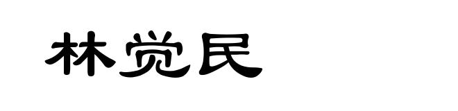 林觉民