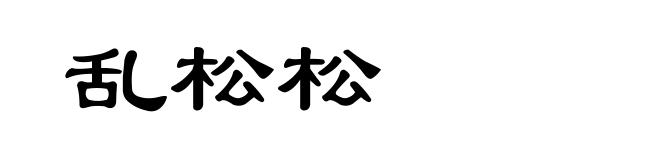 乱松松