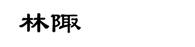 林陬