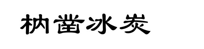 枘凿冰炭