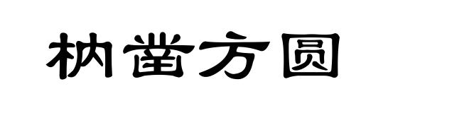 枘凿方圆