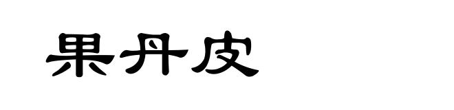 果丹皮