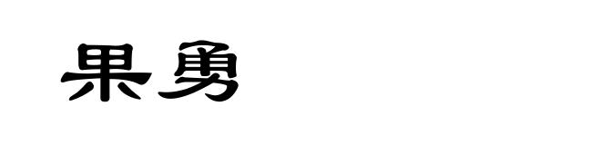 果勇