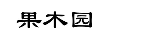 果木园