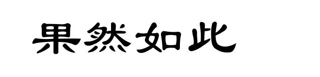 果然如此