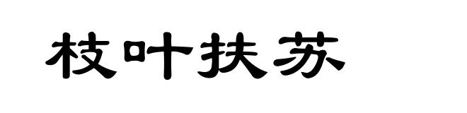 枝叶扶苏