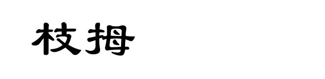 枝拇