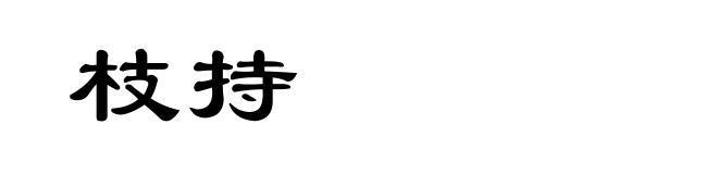 枝持