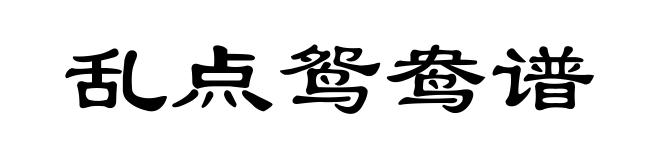 乱点鸳鸯谱