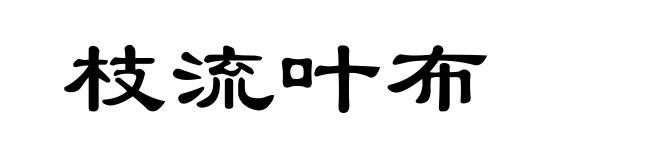 枝流叶布