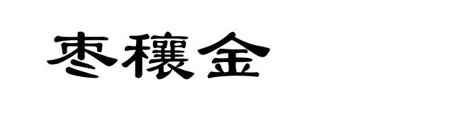 枣穰金