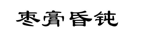 枣膏昏钝