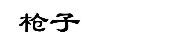 枪子
