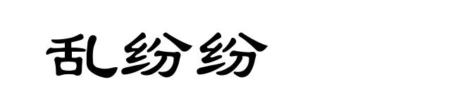 乱纷纷