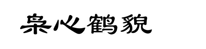 枭心鹤貌