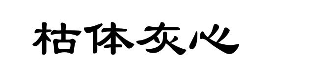 枯体灰心