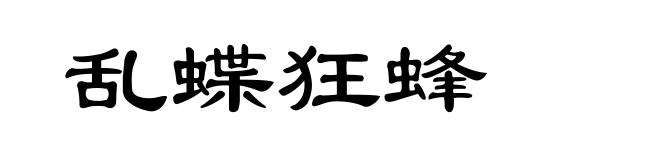 乱蝶狂蜂