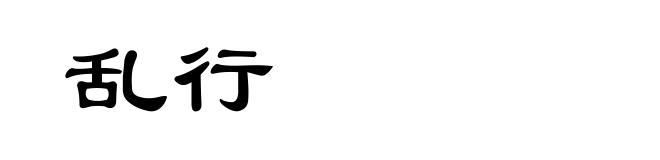乱行