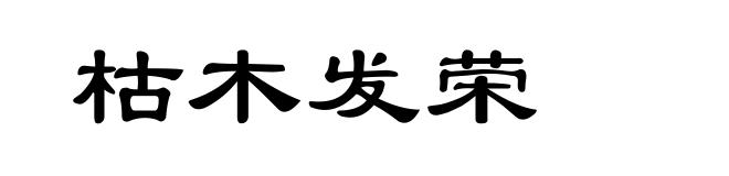 枯木发荣