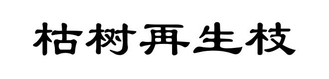 枯树再生枝