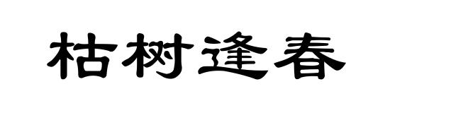 枯树逢春