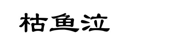 枯鱼泣