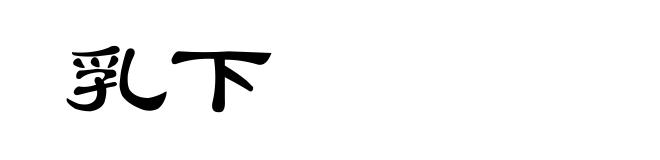 乳下
