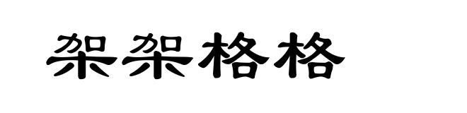 架架格格