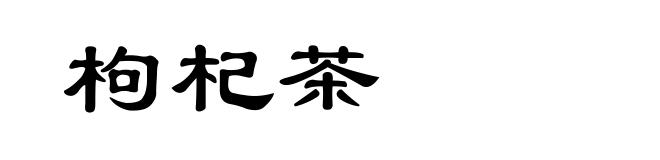 枸杞茶