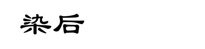 染后