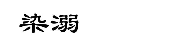 染溺