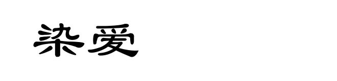 染爱