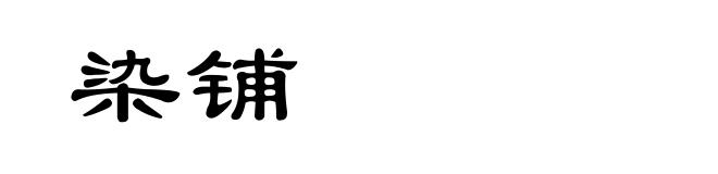 染铺