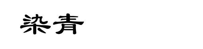 染青