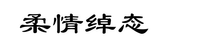 柔情绰态