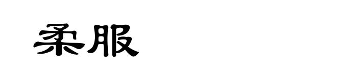 柔服